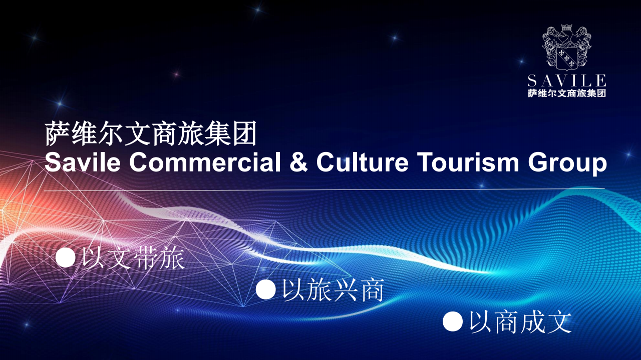 萨维尔文商旅集团-集团介绍PPT_00.png