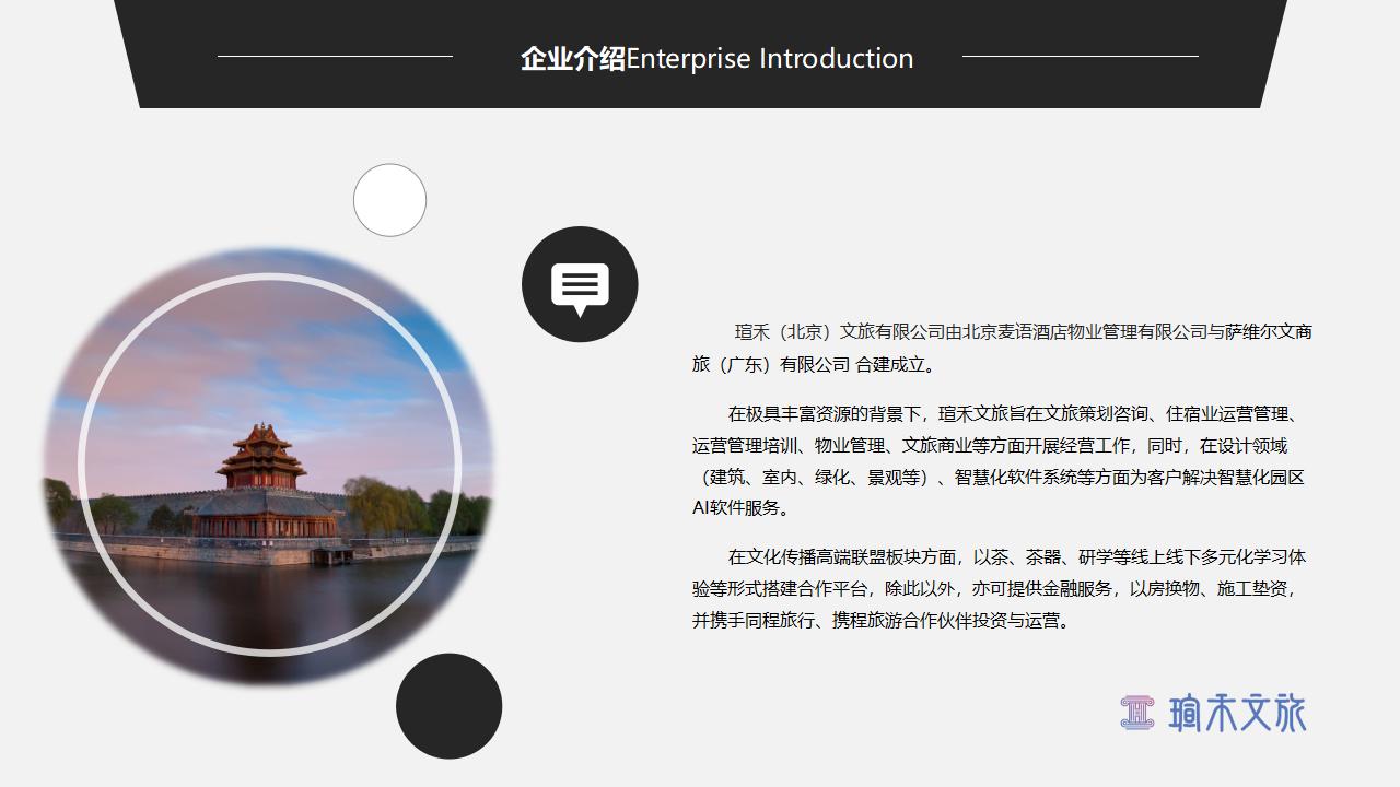 瑄禾文旅企业介绍PPT终极版_01.jpg